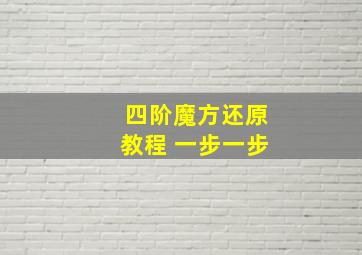 四阶魔方还原教程 一步一步